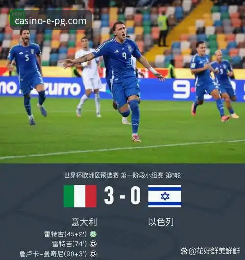 PG电子安全可靠 揭秘意大利足球的“附加赛魔咒”:一段从辉煌到沉寂的八年真相