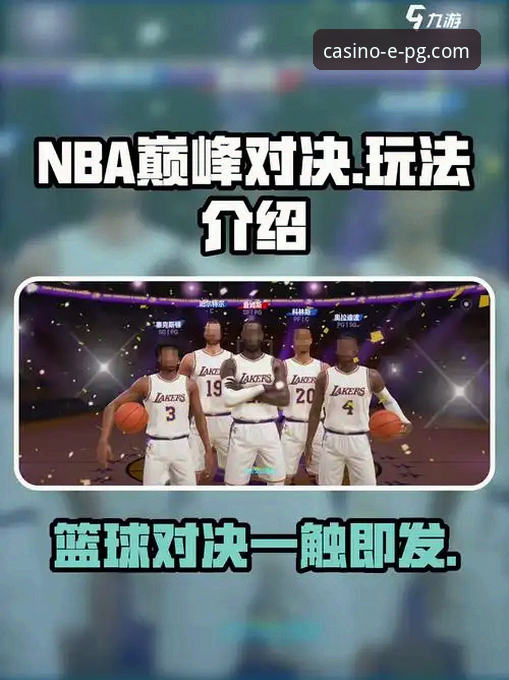 NBA巅峰对决vsPG电子娱乐平台体验：火箭大胜尼克斯，新手玩家如何快速上手？